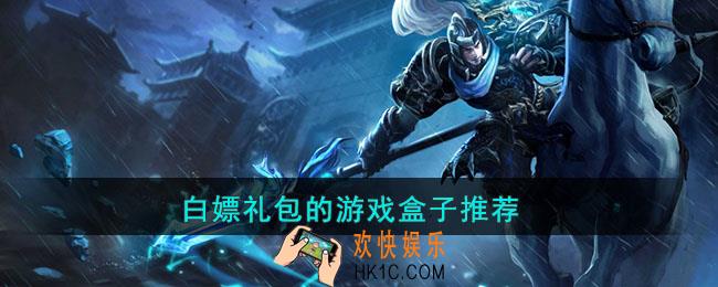 白嫖礼包的游戏盒子有哪些