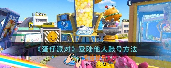 蛋仔派对怎么登陆别人的账号