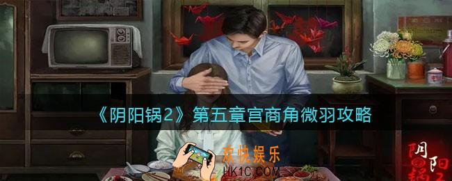 阴阳锅2同心劫第五章宫商角微羽攻略