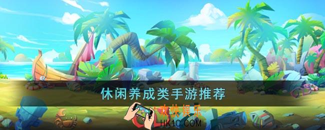 休闲养成类手游推荐