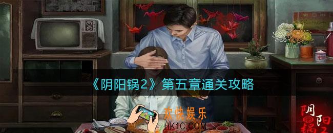 阴阳锅2攻略第五章详解