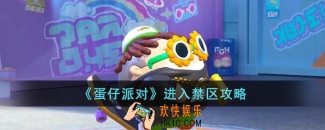蛋仔派对怎么进入禁区