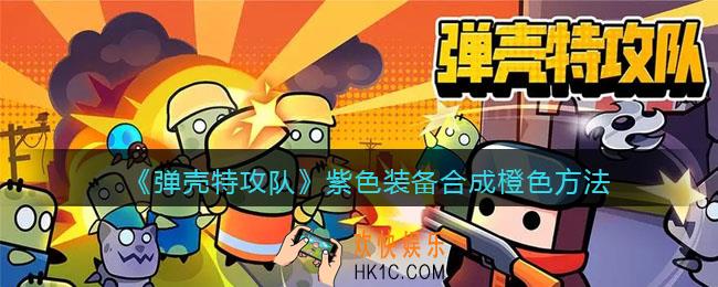 弹壳特攻队紫色装备怎么合成橙色