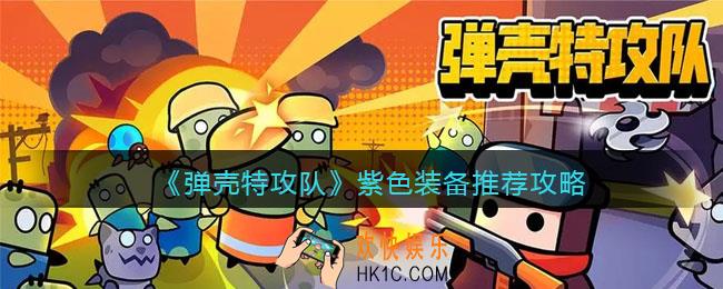 弹壳特攻队紫色装备选哪个最好
