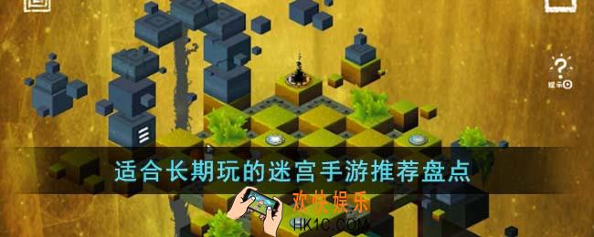 适合长期玩的迷宫手游有哪些