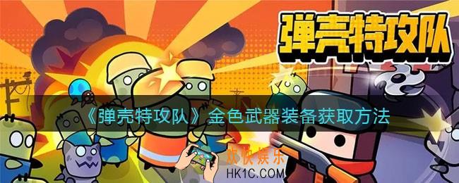 弹壳特攻队金色装备怎么获得