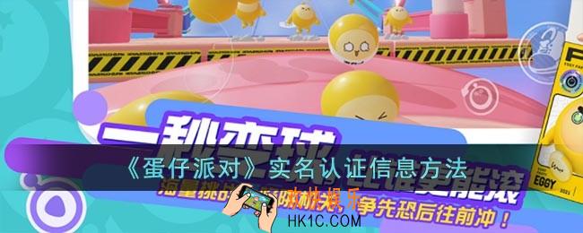 蛋仔派对怎么进行实名认证信息