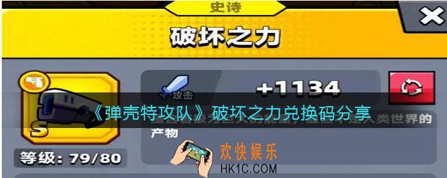 弹壳特攻队破坏之力兑换码是多少