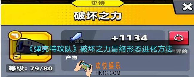 弹壳特攻队破坏之力怎么进化