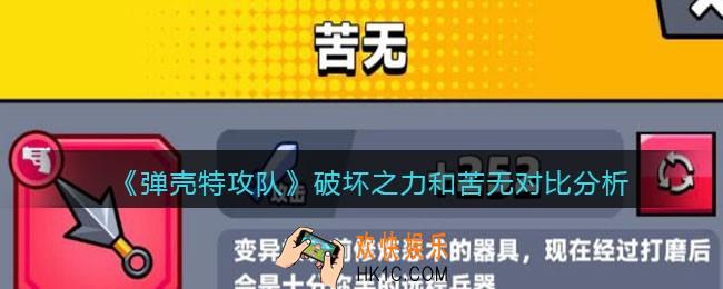 弹壳特攻队破坏之力和苦无哪个好