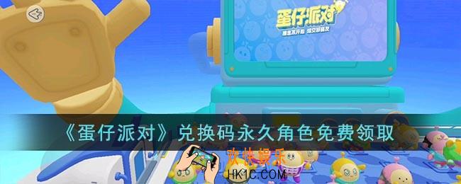 蛋仔派对怎么免费领取永久角色