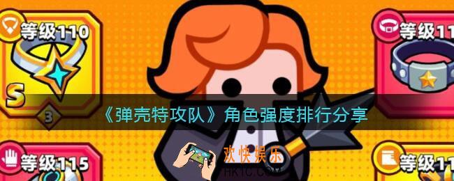 弹壳特攻队角色哪个好/最强