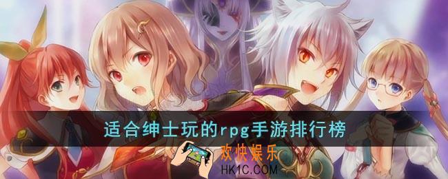 绅士rpg手游推荐