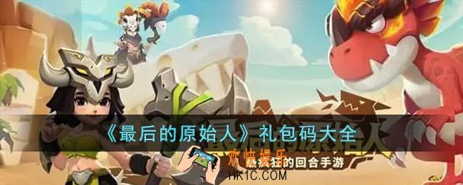 最后的原始人礼包码有哪些