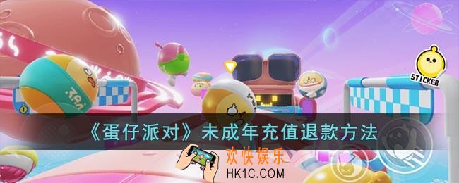 蛋仔派对未成年退款怎么退款