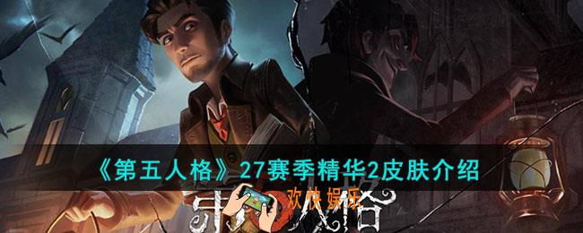 第五人格27赛季精华2皮肤是哪些