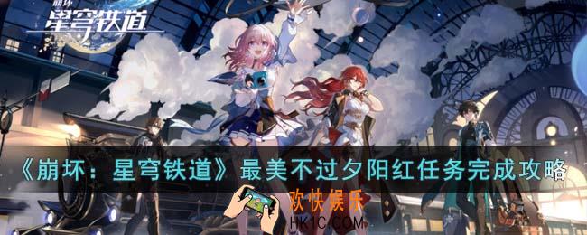 崩坏星穹铁道最美不过夕阳红任务怎么完成