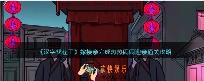 汉字找茬王嫁接亲攻略