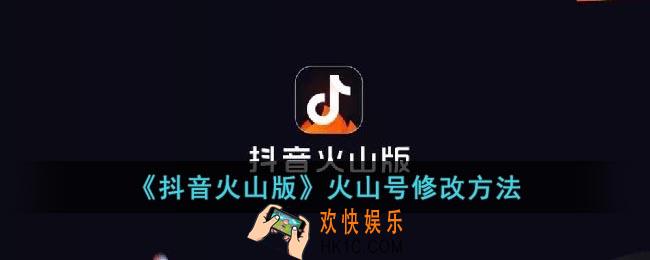 抖音火山版火山号可以更改吗