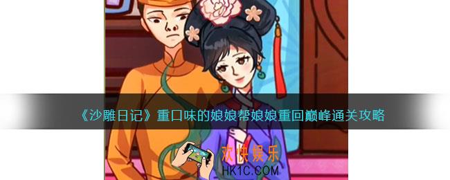 沙雕日记重口味的娘娘怎么过