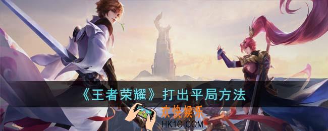 王者荣耀怎么打出平局