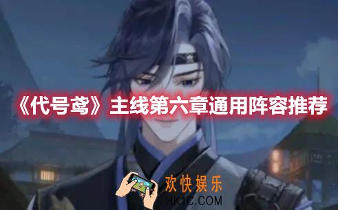代号鸢主线第六章阵容用什么比较好