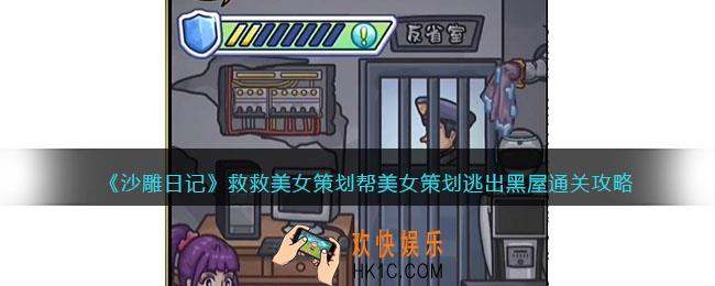 沙雕日记救救美女策划怎么过