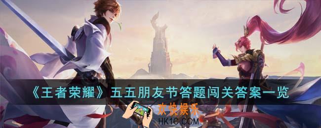 王者荣耀五五朋友节答题闯关答案是什么
