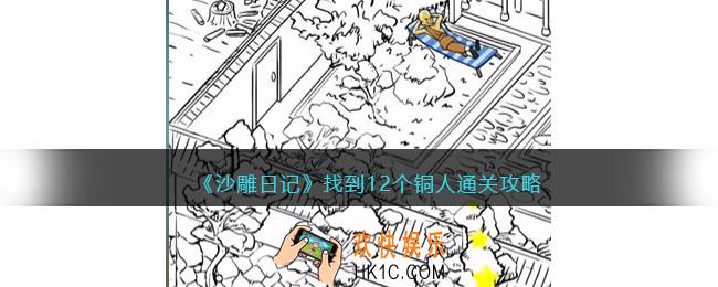 沙雕日记找到12个铜人怎么过