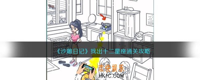 沙雕日记找出十二星座怎么过