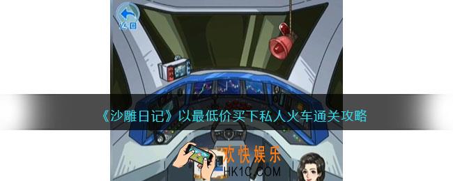 沙雕日记以最低价买下私人火车怎么过