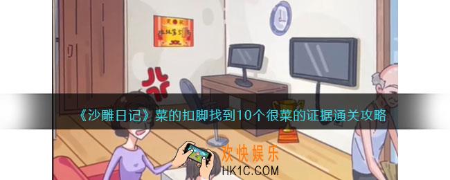 沙雕日记菜的扣脚怎么过