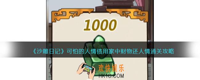 沙雕日记可怕的人情债怎么过