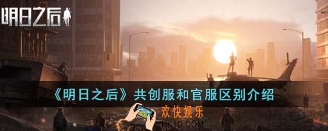 明日之后共创服和官服有什么不一样
