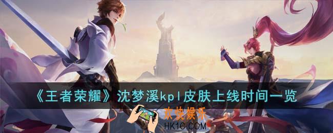 王者荣耀沈梦溪kpl皮肤什么时候上线
