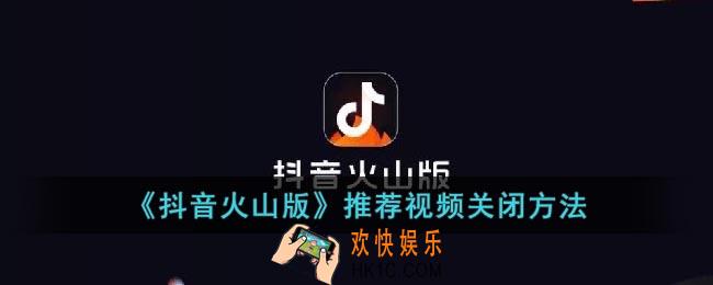抖音火山版推荐视频怎么关闭