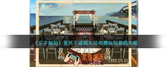 文字脑洞至死不渝攻略