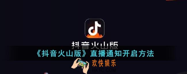 抖音火山版直播通知怎么打开