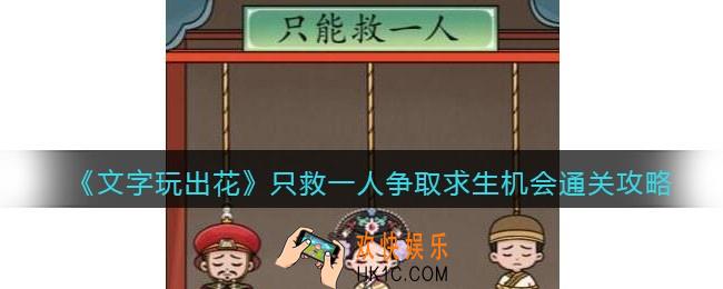文字玩出花只救一人攻略