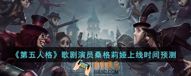 第五人格歌剧演员桑格莉娅什么时候上线