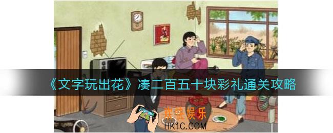 文字玩出花凑二百五十块彩礼攻略