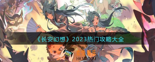 长安幻想热门攻略大全2023