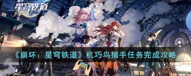 崩坏星穹铁道机巧鸟捕手任务怎么完成