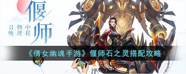 倩女幽魂手游偃师怎么选择石之灵