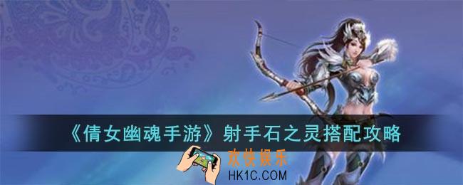 倩女幽魂手游射手怎么选择石之灵