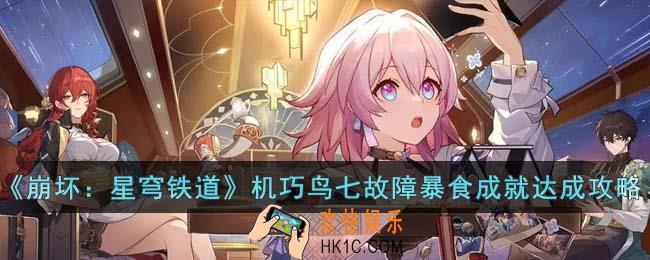 崩坏星穹铁道机巧鸟七故障暴食成就怎么达成