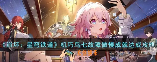 崩坏星穹铁道机巧鸟七故障傲慢成就怎么达成