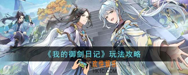 我的御剑日记怎么玩