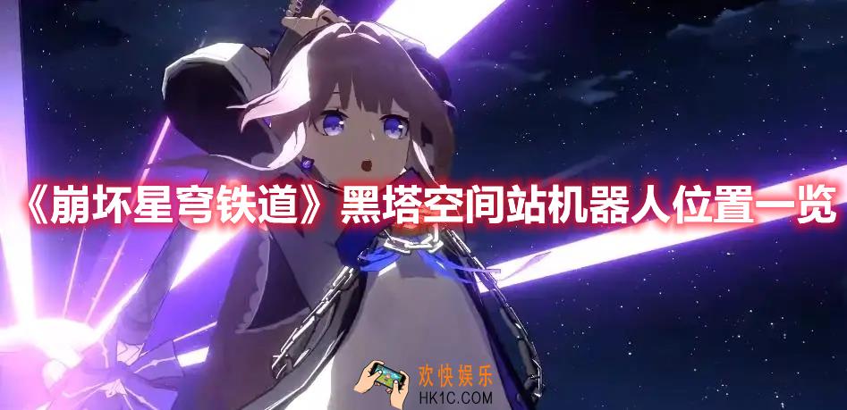 崩坏星穹铁道黑塔空间站机器人位置在哪