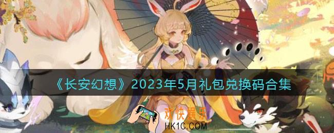 长安幻想兑换码大全2023年5月